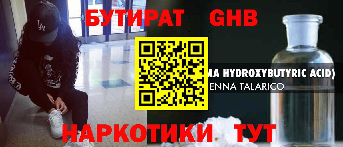 БУТИРАТ GHB Истра